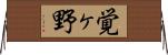覚ヶ野 Horizontal Wall Scroll