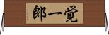 覚一郎 Horizontal Wall Scroll