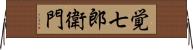 覚七郎衛門 Horizontal Wall Scroll