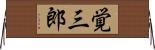 覚三郎 Horizontal Wall Scroll