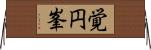 覚円峯 Horizontal Wall Scroll