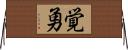 覚勇 Horizontal Wall Scroll