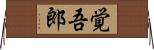 覚吾郎 Horizontal Wall Scroll