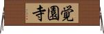 覚園寺 Horizontal Wall Scroll