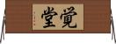 覚堂 Horizontal Wall Scroll