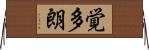 覚多朗 Horizontal Wall Scroll