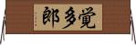 覚多郎 Horizontal Wall Scroll