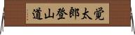 覚太郎登山道 Horizontal Wall Scroll