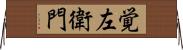 覚左衛門 Horizontal Wall Scroll