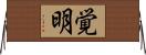 覚明 Horizontal Wall Scroll