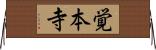 覚本寺 Horizontal Wall Scroll