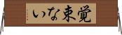 覚束ない Horizontal Wall Scroll