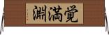 覚満淵 Horizontal Wall Scroll