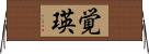 覚瑛 Horizontal Wall Scroll