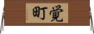 覚町 Horizontal Wall Scroll