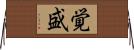 覚盛 Horizontal Wall Scroll