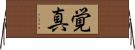 覚真 Horizontal Wall Scroll