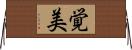 覚美 Horizontal Wall Scroll