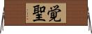 覚聖 Horizontal Wall Scroll