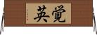 覚英 Horizontal Wall Scroll
