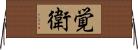 覚衛 Horizontal Wall Scroll