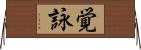 覚詠 Horizontal Wall Scroll