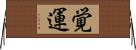 覚運 Horizontal Wall Scroll