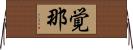 覚那 Horizontal Wall Scroll