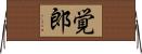 覚郎 Horizontal Wall Scroll