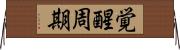 覚醒周期 Horizontal Wall Scroll
