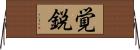 覚鋭 Horizontal Wall Scroll