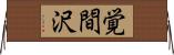 覚間沢 Horizontal Wall Scroll
