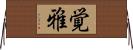 覚雅 Horizontal Wall Scroll