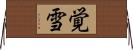 覚雪 Horizontal Wall Scroll