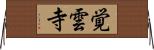 覚雲寺 Horizontal Wall Scroll