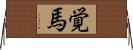 覚馬 Horizontal Wall Scroll