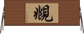 覜 Horizontal Wall Scroll