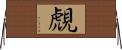覤 Horizontal Wall Scroll