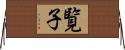 覧子 Horizontal Wall Scroll