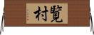 覧村 Horizontal Wall Scroll