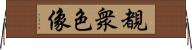 覩衆色像 Horizontal Wall Scroll