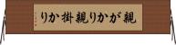 親がかり Horizontal Wall Scroll