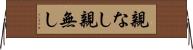 親なし Horizontal Wall Scroll