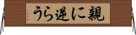 親に逆らう Horizontal Wall Scroll