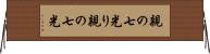 親の七光り Horizontal Wall Scroll