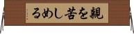 親を苦しめる Horizontal Wall Scroll