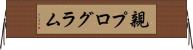 親プログラム Horizontal Wall Scroll