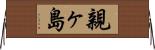親ヶ島 Horizontal Wall Scroll