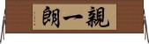 親一朗 Horizontal Wall Scroll