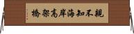 親不知海岸高架橋 Horizontal Wall Scroll